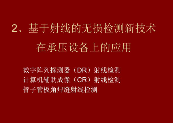 基于射線的無(wú)損檢測(cè)新技術(shù)-數(shù)字陣列探測(cè)器(DR)射線檢測(cè)技術(shù)在承壓設(shè)備上的應(yīng)用。