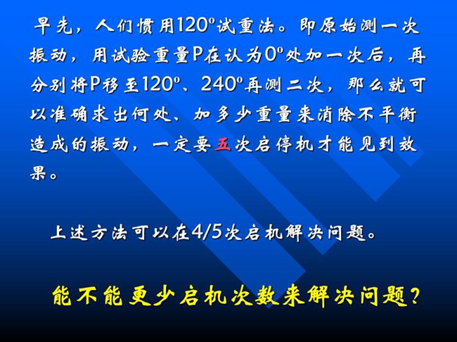 能不能更少啟機次數來解決問題？早先人們慣用120o試重法。即原始測一次振動，用試驗重量P在認為0o處加一次后，再分別將P移至120o、240o再測二次
