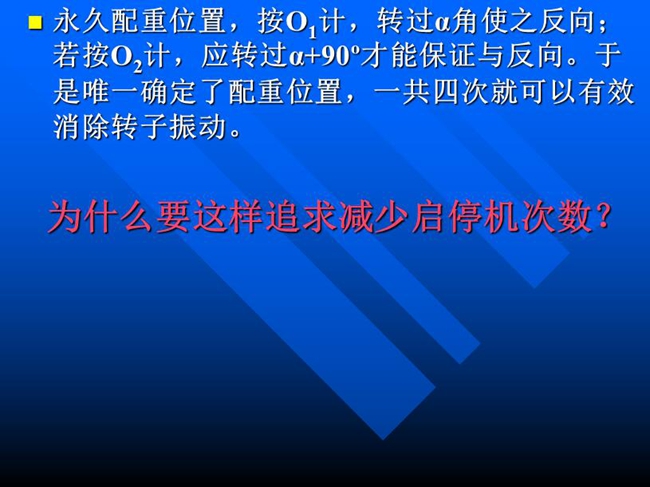 永久配重位置，按O1計，轉過α角使之反向；若按O2計，應轉過α+90o才能保證與反向。于是唯一確定了配重位置，一共四次就可以有效消除轉子振動。