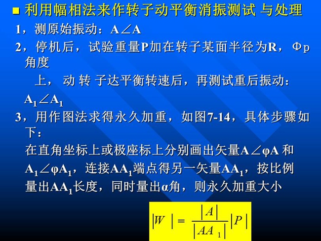 利用幅相法來作轉子動平衡消振測試與處理