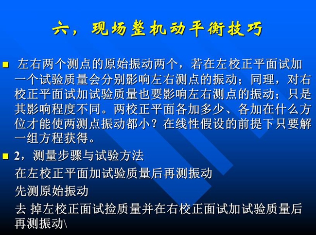 測量步驟與試驗方法：在左校正平面加試驗質量后再測振動，先測原始振動，去掉左校正面試撿質量并在右校正面試加試驗質量后再測振動