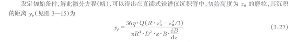 沉積管中磨粒的受力分析計算公式，通過解析此微分方程可以得出在直讀式鐵譜儀沉積管中初始高度磨粒與其沉積的距離