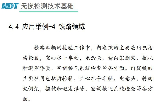 應(yīng)用舉例－4 鐵路領(lǐng)域，鐵路車輛的檢驗(yàn)中，內(nèi)窺鏡主要應(yīng)用包括齒輪箱、空心水平車軸、電念頭、空調(diào)換氣系統(tǒng)檢查等各方面。