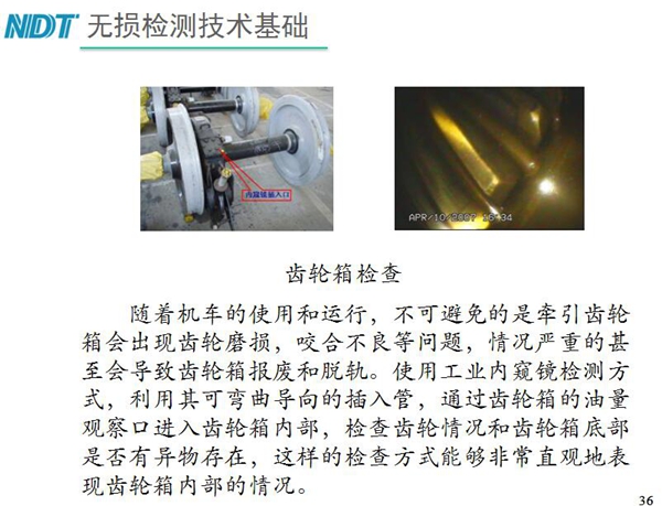 應(yīng)用舉例：齒輪箱檢查－利用工業(yè)內(nèi)窺鏡可彎曲導(dǎo)向的插入管，  通過齒輪箱的油量觀察口進(jìn)入齒輪箱內(nèi)部檢查齒輪情況和齒輪箱底  部是否有異物存在，利用內(nèi)窺鏡檢測(cè)可非常直觀的表現(xiàn)齒輪箱內(nèi)部情況