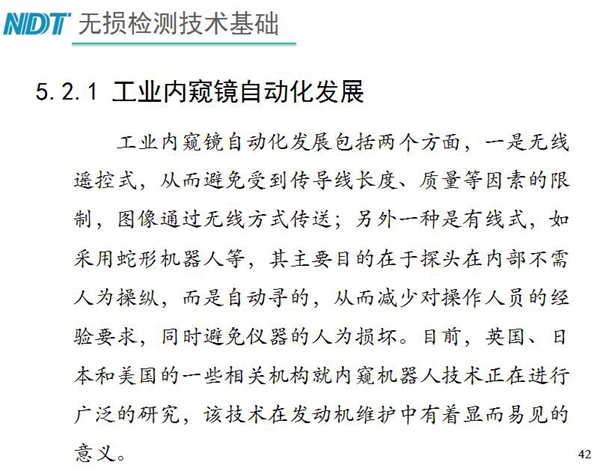 工業(yè)內(nèi)窺鏡自動(dòng)化發(fā)展包括兩個(gè)方面；一是無線遙控式，從而避免傳導(dǎo)線長度、質(zhì)量等因素限制；二是有線式，如采用蛇形機(jī)器人等，可減少對(duì)操作人員經(jīng)驗(yàn)依賴