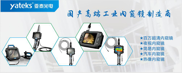 亞泰光電,國產(chǎn)高端工業(yè)內(nèi)窺鏡制造企業(yè)產(chǎn)品生產(chǎn)線:百萬像素超清內(nèi)窺鏡、紅外內(nèi)窺鏡、高清簡易內(nèi)窺鏡等等。