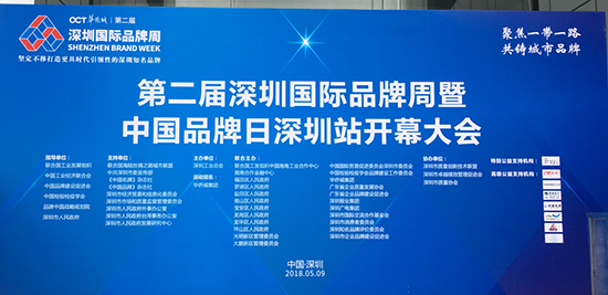 “聚焦一帶一路，共鑄城市品牌”，第二屆深圳國(guó)際品牌周暨中國(guó)品牌日深圳站開(kāi)幕大會(huì)現(xiàn)場(chǎng)