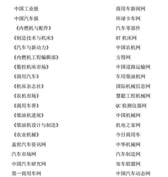 國(guó)內(nèi)外、互聯(lián)網(wǎng)線上線下知名媒體會(huì)程跟蹤報(bào)道2018中國(guó)國(guó)際內(nèi)燃機(jī)展