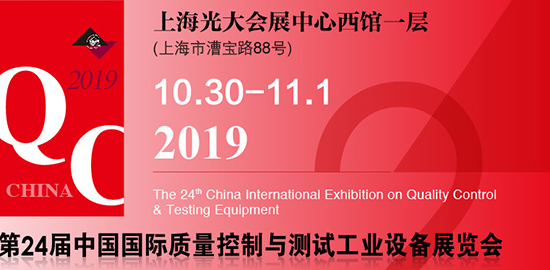 2019第二十四屆中國國際質量控制與測試工業設備展覽會(Q.C. China)于10月30日在上海光大會展中心正式拉開