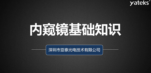 本文深圳市亞泰光電技術有限公司從如何去評判工業視頻內窺鏡、工業內窺鏡的組成原理、亞泰光電做為集研發、生產、設計 銷售于一體的內窺鏡制造商產品品質管控、來料管理、供應商管理、產品設計、質量管理體系等多維度為您闡述內窺鏡的各項基礎知識。