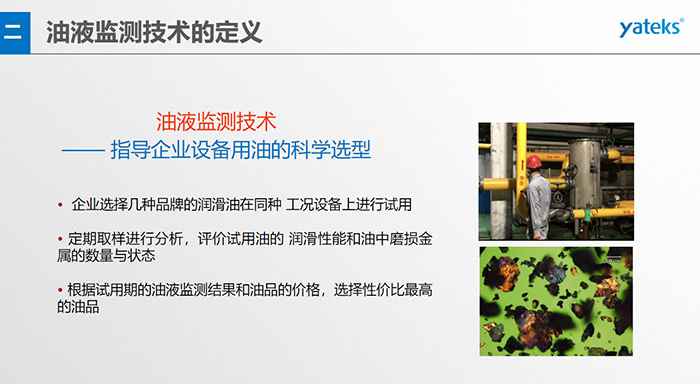 油液是機器的血液，監測技術是企業開展，“設備潤滑管理和視情維護”的重要手段，· 油品的選型優化，· 油品的污染控制，· 在用油的換油確定