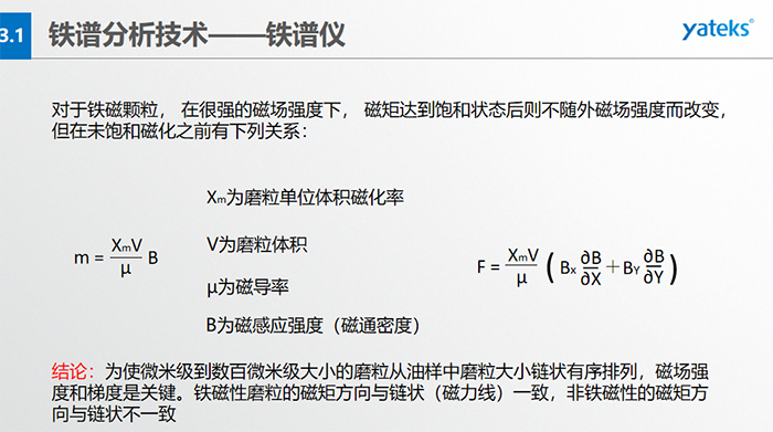 鐵譜儀中顆粒的沉積過程：含有磨粒的油樣流經(jīng)磁場時，磨粒受到重力、 液體浮力、 磁場力和顆粒 下落過程中所受油液粘滯阻力的聯(lián)合作用。  重力和浮力的合力同磁場力相比是很小的，可以忽略不計(jì)，在磨粒的沉積過程中，磁場力和粘滯阻力起著決定性的作用。